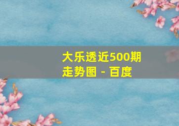 大乐透近500期走势图 - 百度